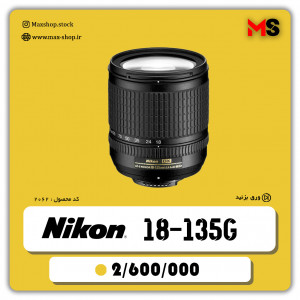 لنز حرفه ای نیکون | Nikon 18-135G دست دو