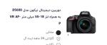 دوربین نیکون D5600 + 18-140mm VR بدنه دست دوم