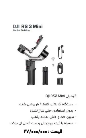گیمبال دوربین رونین اس 3 مینی -  DJI RS 3 Min دست دوم