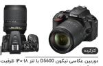 دوربین D5600 نیکون دست دوم