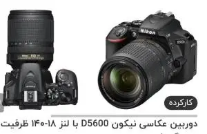 دوربین حرفه ای نیکون Nikon D5600+18-140mm دست دوم