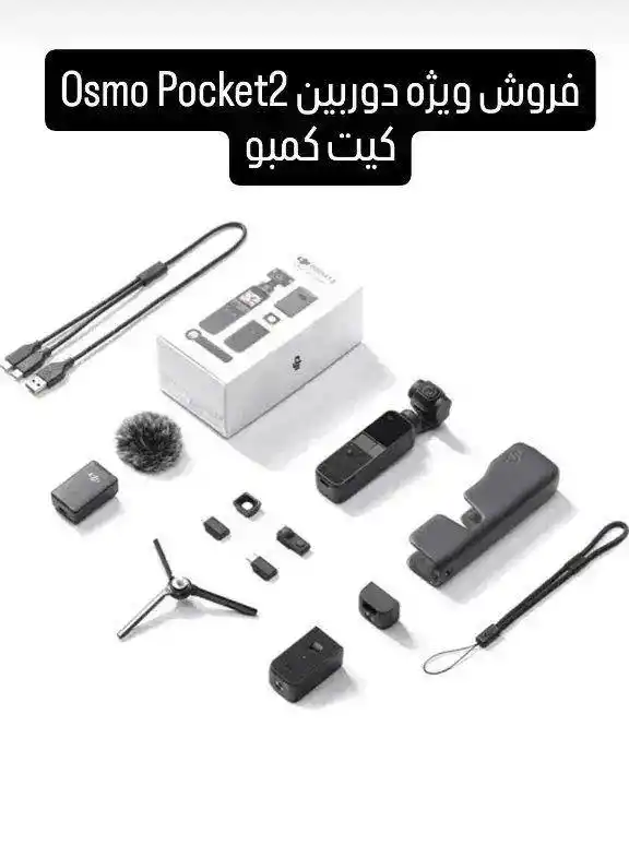 فروش دوربین Osmo Pocket2 کیت کمبو دست دو