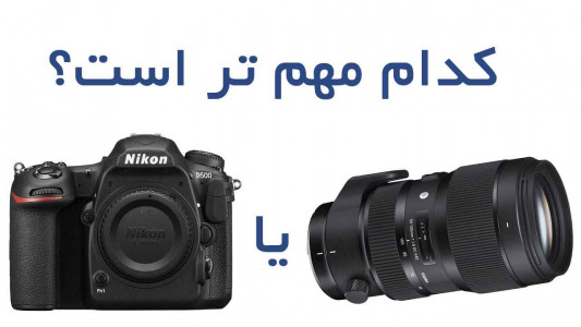دوربین یا لنز، کدام مهمتر است؟